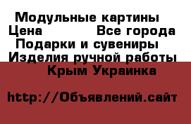 Модульные картины › Цена ­ 1 990 - Все города Подарки и сувениры » Изделия ручной работы   . Крым,Украинка